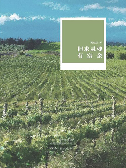 Title details for 但求灵魂有富余 by 黄宏慧著 - Available